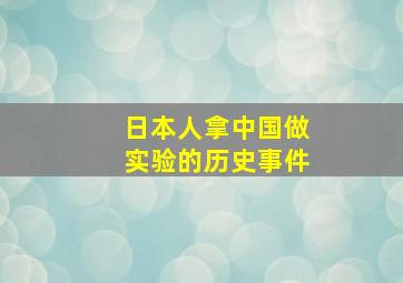 日本人拿中国做实验的历史事件