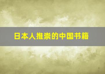 日本人推崇的中国书籍