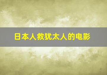 日本人救犹太人的电影