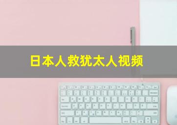 日本人救犹太人视频