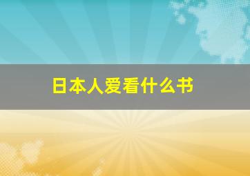 日本人爱看什么书