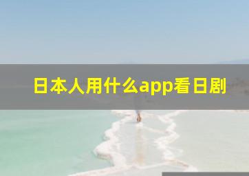 日本人用什么app看日剧