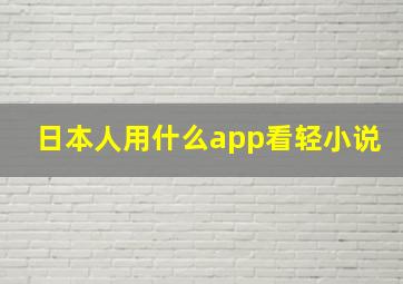 日本人用什么app看轻小说