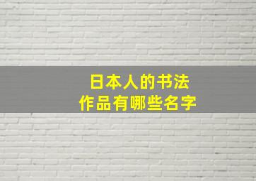 日本人的书法作品有哪些名字