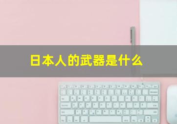 日本人的武器是什么