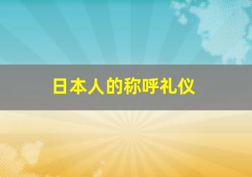 日本人的称呼礼仪