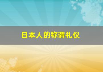 日本人的称谓礼仪