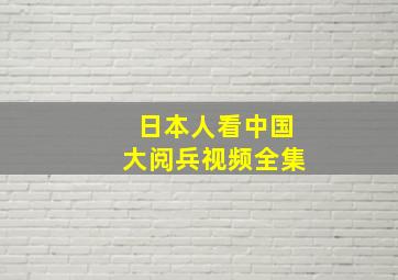 日本人看中国大阅兵视频全集