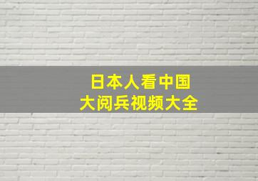 日本人看中国大阅兵视频大全