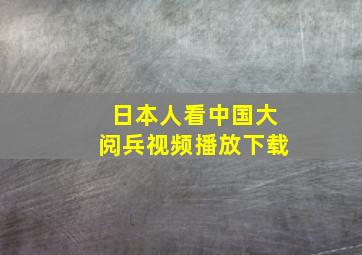 日本人看中国大阅兵视频播放下载