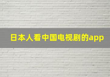 日本人看中国电视剧的app