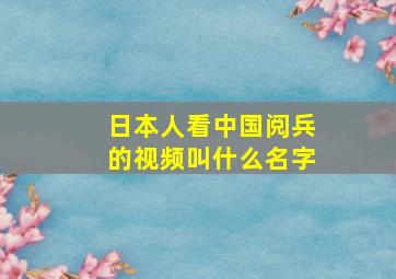 日本人看中国阅兵的视频叫什么名字