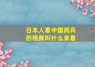 日本人看中国阅兵的视频叫什么来着