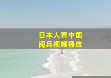 日本人看中国阅兵视频播放