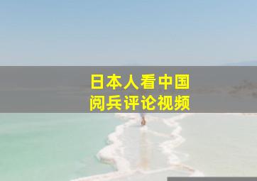 日本人看中国阅兵评论视频