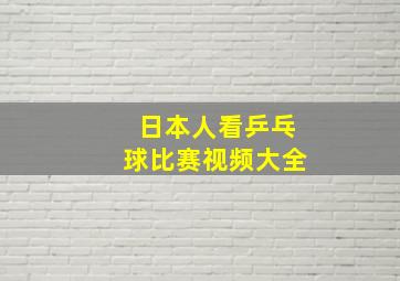 日本人看乒乓球比赛视频大全