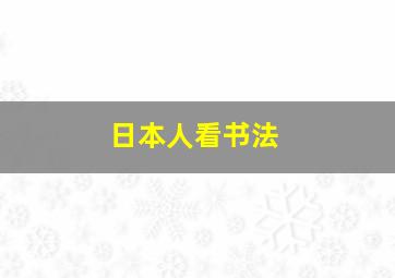 日本人看书法