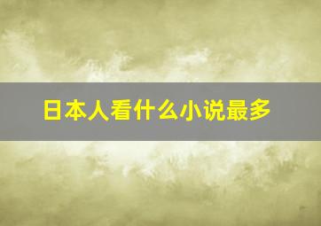 日本人看什么小说最多