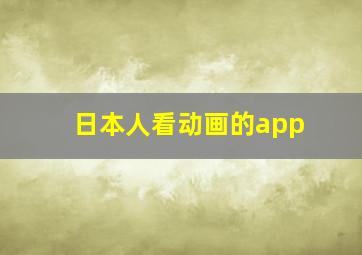 日本人看动画的app