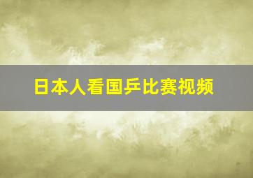 日本人看国乒比赛视频