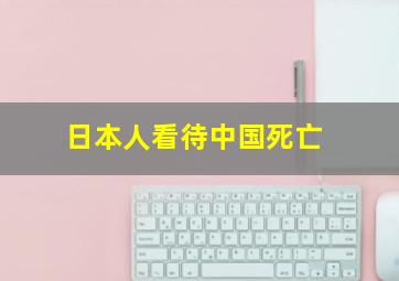 日本人看待中国死亡