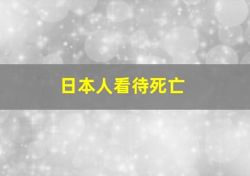 日本人看待死亡