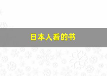 日本人看的书