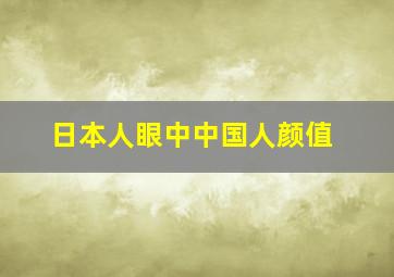 日本人眼中中国人颜值