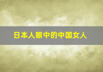 日本人眼中的中国女人