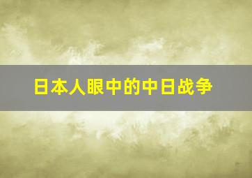 日本人眼中的中日战争