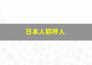 日本人称呼人