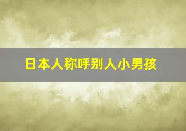 日本人称呼别人小男孩