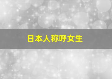 日本人称呼女生