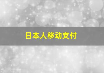 日本人移动支付