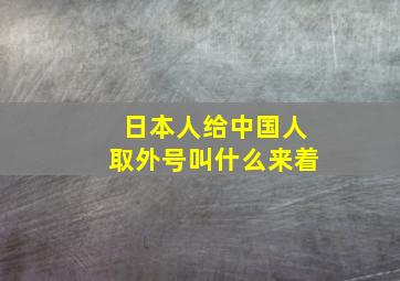 日本人给中国人取外号叫什么来着