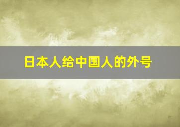 日本人给中国人的外号