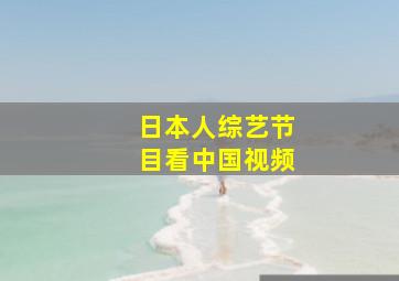 日本人综艺节目看中国视频