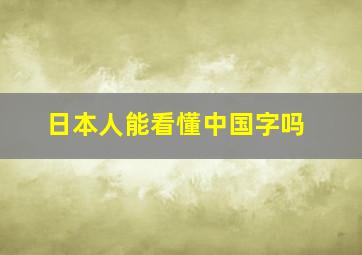 日本人能看懂中国字吗