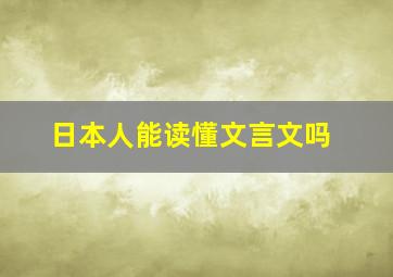 日本人能读懂文言文吗