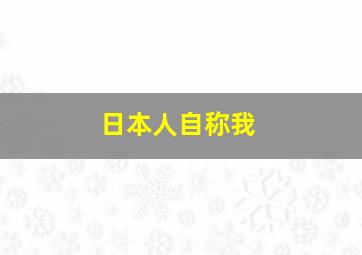 日本人自称我