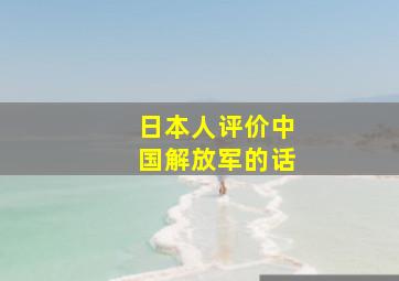 日本人评价中国解放军的话