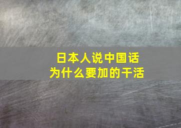 日本人说中国话为什么要加的干活