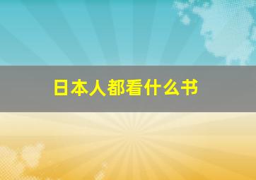 日本人都看什么书