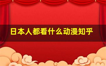 日本人都看什么动漫知乎