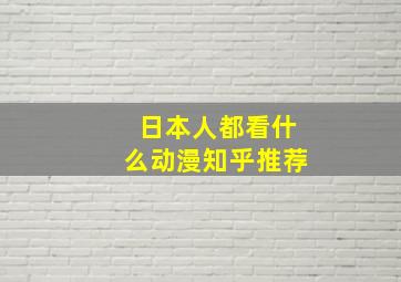 日本人都看什么动漫知乎推荐