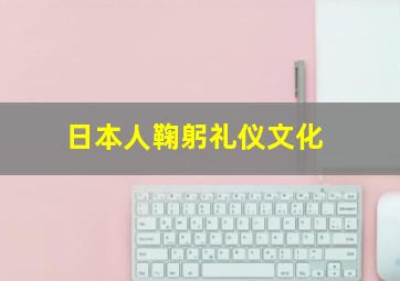 日本人鞠躬礼仪文化