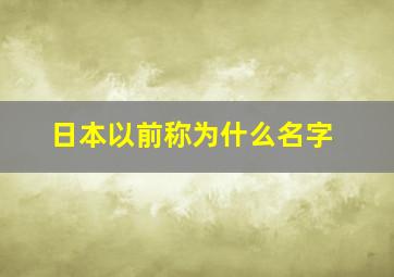 日本以前称为什么名字