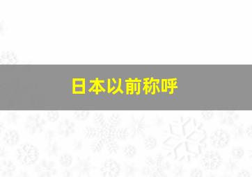 日本以前称呼