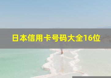 日本信用卡号码大全16位