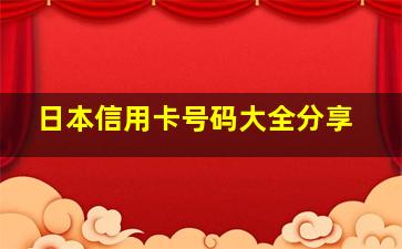 日本信用卡号码大全分享